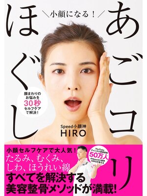 cover image of 小顔になる!あごコリほぐし